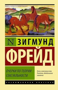 Freud S. Ocherki po psihologii seksual'nosti