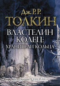 Tolkien J. Vlastelin kolec. Hraniteli kol'ca (s ill. Li)