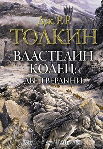 Tolkien J. Vlastelin kolec. Dve tverdyni (s ill. Li)