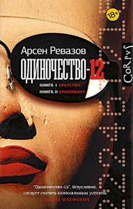 Revazov A. Odinochestvo-12