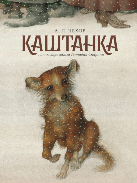 Chehov A. Kashtanka (ill. G. Spirina)