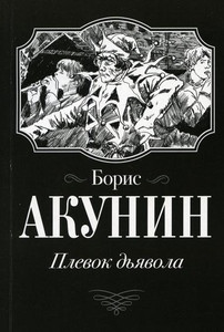 Akunin B. Plevok D'javola
