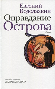 Vodolazkin E. Opravdanie Ostrova