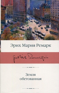 Remarque E. M. Zemlja obetovannaja