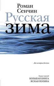 Senchin R. Russkaja zima