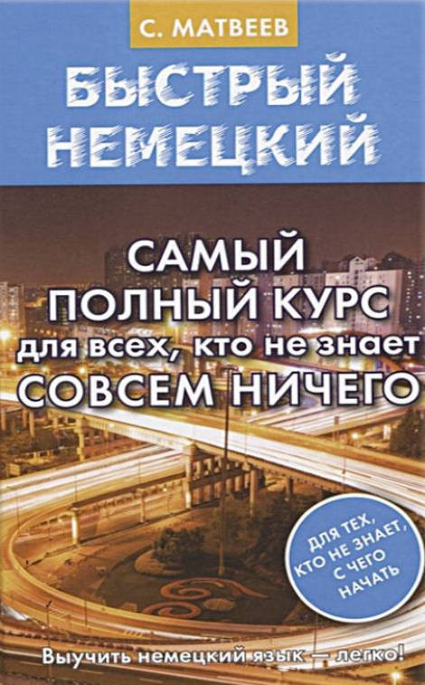 Matveev S. Bystryj nemeckij. Samyj polnyj kurs dlja vseh, kto ne znaet sovsem niche