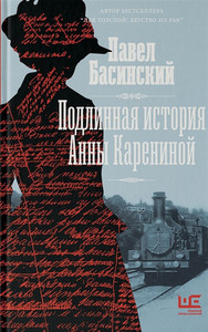Basinskij P. Podlinnaja istorija Anny Kareninoj