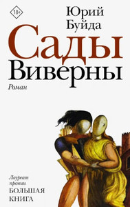 Bujda Ju. Sady Viverny