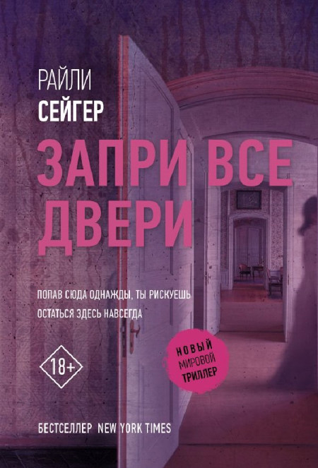 Sager R. Zapri vse dveri