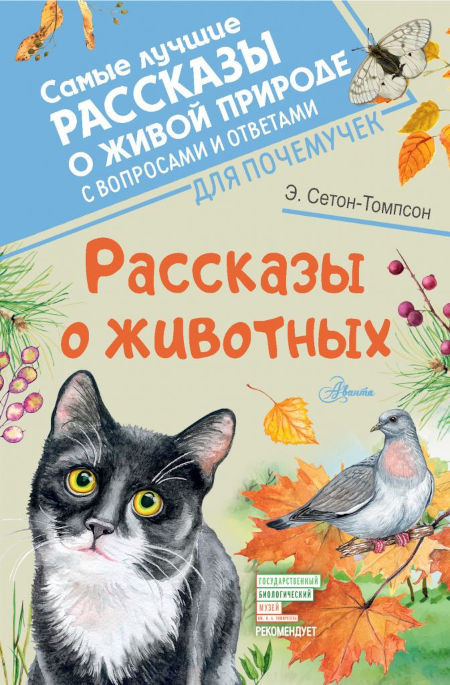 Seton Thompson E. Rasskazy o zhivotnyh