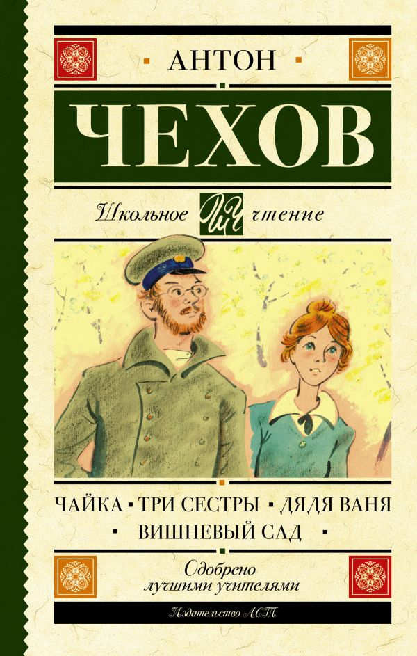 Chehov A. Chajka. Tri sestry. Djadja Vanja. Vishnevyj sad
