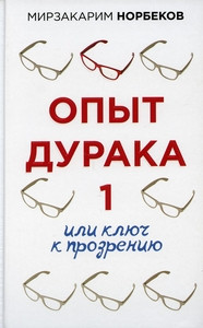 Norbekov M. Opyt duraka, ili Kljuch k prozreniju. Kak izbavit'sja ot ochkov. Zdorov'e na vsju zhizn'