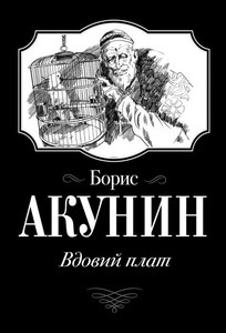Akunin B. Vdovij plat