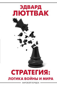 Luttwak E. Strategija: Logika voĭny i mira