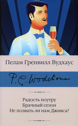 Wodehouse P.G. Radost' poutru. Brachnyj sezon. Ne pozvat' li nam Dzhivsa?