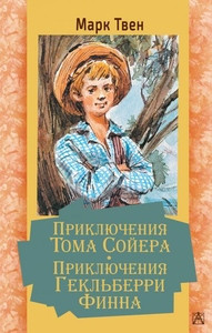 Twain M. Prikljuchenija Toma Sojera. Prikljuchenija Gekl'berri Finna