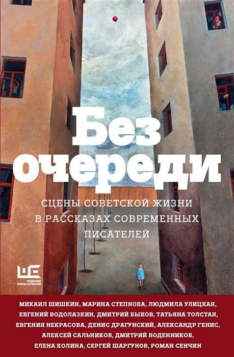 Ulickaja L. Bez ocheredi. Sceny sovetskoj zhizni v rasskazah sovremennyh pisatelej