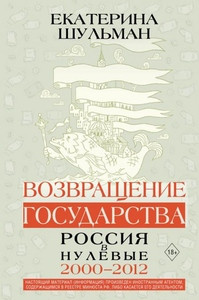 Shulman E. Vozvrashhenie gosudarstva. Rossija v nulevye 2000-2012