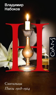 Nabokov V. Skital'cy. P'esy 1918–1924
