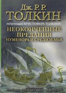 Tolkien J. Neokonchennye predanija Numenora i Sredizem'ja