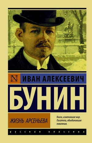 Bunin I. Zhizn' Arsen'eva