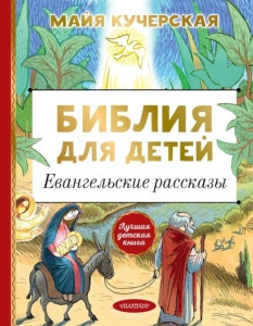 Kucherskaja M. Biblija dlja detej. Evangel'skie rasskazy