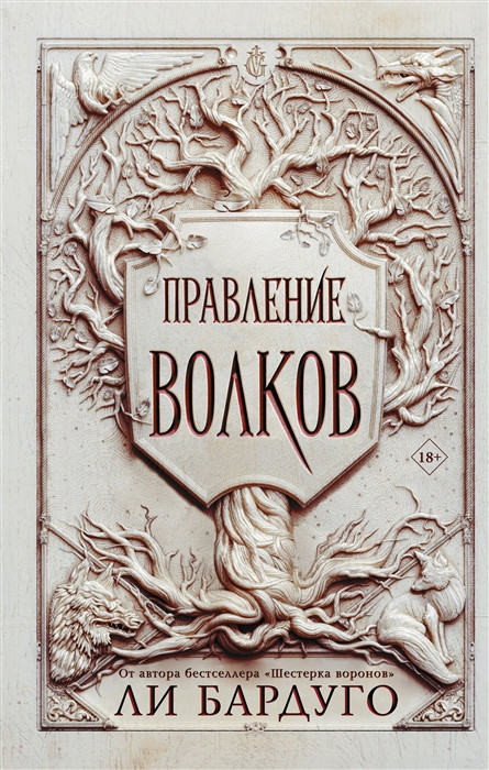 Bardugo L. Pravlenie volkov