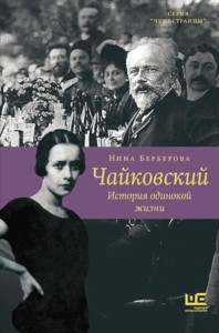 Berberova N. Chajkovskij. Istorija odinokoj zhizni