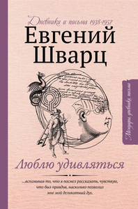 Shvarc E. Ljublju udivljat'sja. Dnevniki i pis'ma 1938-1957