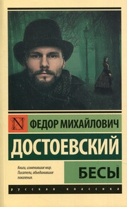 Dostoevskij F. Besy