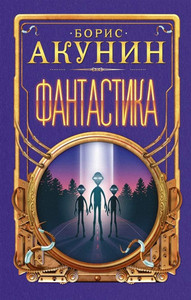 Akunin B. Fantastika