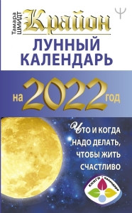 Shmidt T. KRAJON. Lunnyj kalendar' 2022. Chto i kogda nado delat', chtoby zhit'