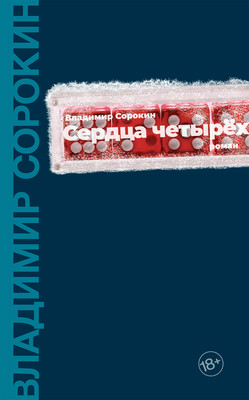 Sorokin V. Serdca chetyreh