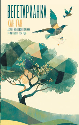 Han Kang. Vegetarianka