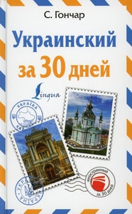 Gonchar S. Ukrainskij za 30 dnej