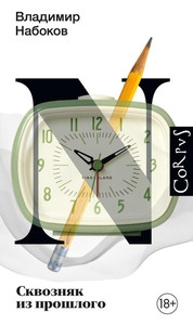Nabokov V. Skvoznjak iz proshlogo