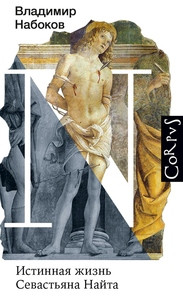 Nabokov V. Istinnaja zhizn' Sevast'jana Najta