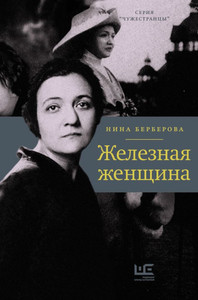 Berberova N. Zheleznaja zhenshhina