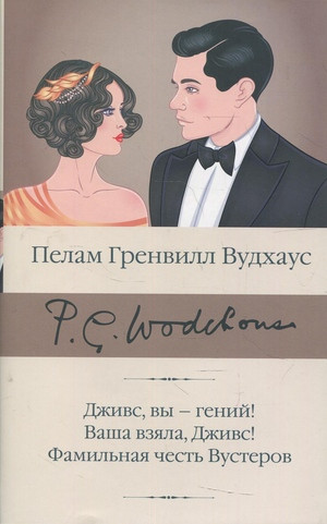 Wodehouse P.G. Dzhivs, vy - genij! Vasha vzjala, Dzhivs! Famil'naja chest' Vusterov