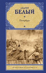 Belyj A. Peterburg
