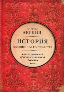 Akunin B. Posle tjazheloj prodolzhitel'noj bolezni. Vremja Nikolaja II