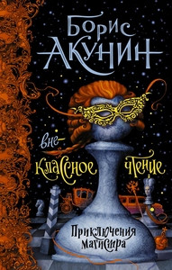 Akunin B. Vneklassnoe chtenie