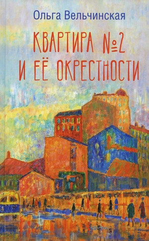 Vel'chinskaja O. Kvartira №2 i ee okrestnosti