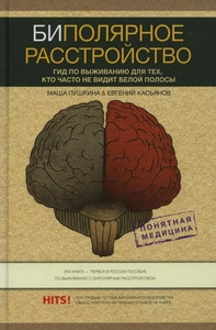 Pushkina M. Bipoljarnoe rasstrojstvo