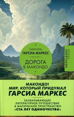 Márquez G.G. Doroga v Makondo