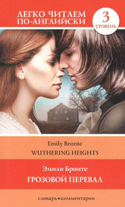 Bronte E. Grozovoj pereval = Wuthering Heights