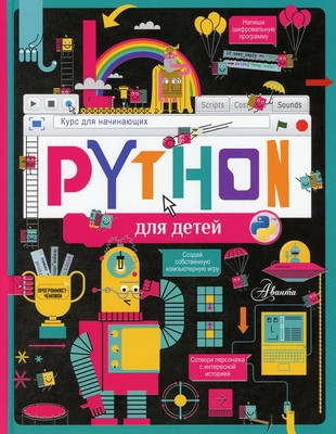 Python dlja detej. Kurs dlja nachinajushhih