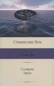 Lem S. Soljaris. Jedem