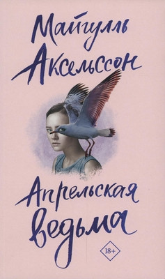 Axelsson M. Aprel'skaja ved'ma