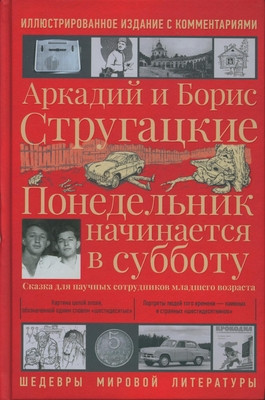 Strugackij A., Strugackij B. Ponedel'nik nachinaetsja v subbotu